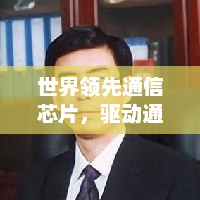 世界领先通信芯片，驱动通信技术革新领军力量