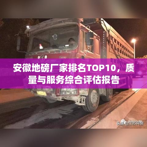 安徽地磅厂家排名TOP10，质量与服务综合评估报告