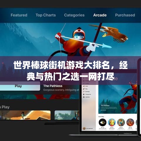 世界棒球街机游戏大排名，经典与热门之选一网打尽