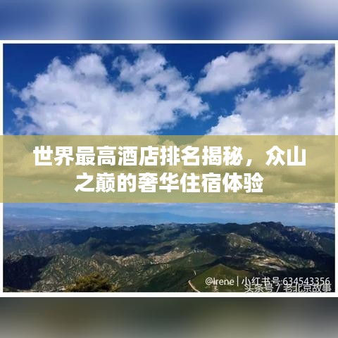 世界最高酒店排名揭秘，众山之巅的奢华住宿体验