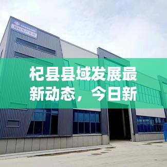 杞县县域发展最新动态，今日新闻聚焦正能量传递