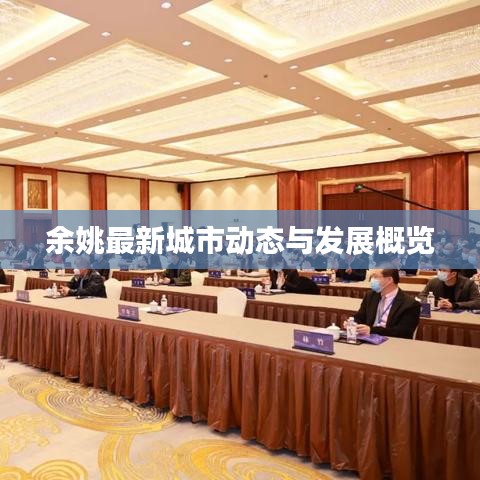 余姚最新城市动态与发展概览