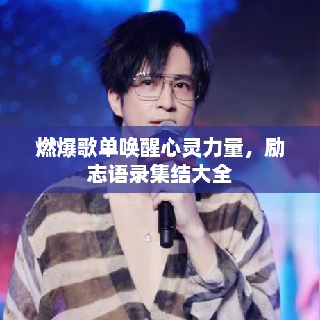 燃爆歌单唤醒心灵力量，励志语录集结大全