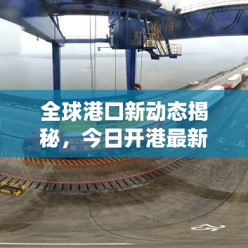 全球港口新动态揭秘，今日开港最新消息速递