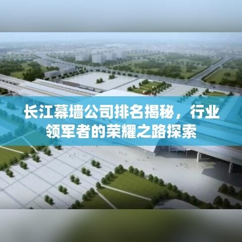 长江幕墙公司排名揭秘，行业领军者的荣耀之路探索