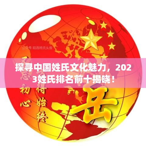 探寻中国姓氏文化魅力，2023姓氏排名前十揭晓！