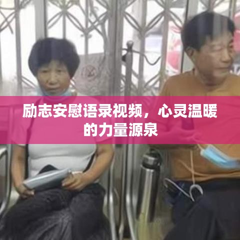 励志安慰语录视频，心灵温暖的力量源泉