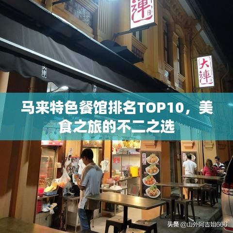 马来特色餐馆排名TOP10，美食之旅的不二之选