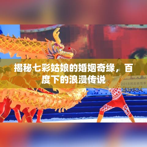 揭秘七彩姑娘的婚姻奇缘，百度下的浪漫传说