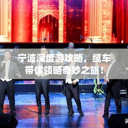宁波深度游攻略，缆车带你领略奇妙之旅！