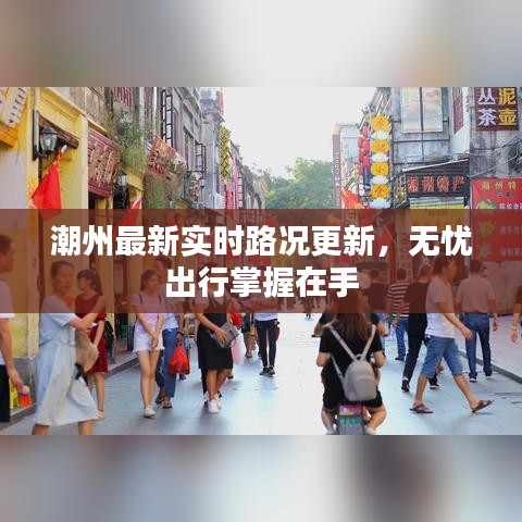 潮州最新实时路况更新，无忧出行掌握在手
