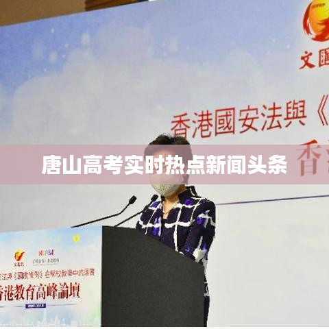 唐山高考实时热点新闻头条