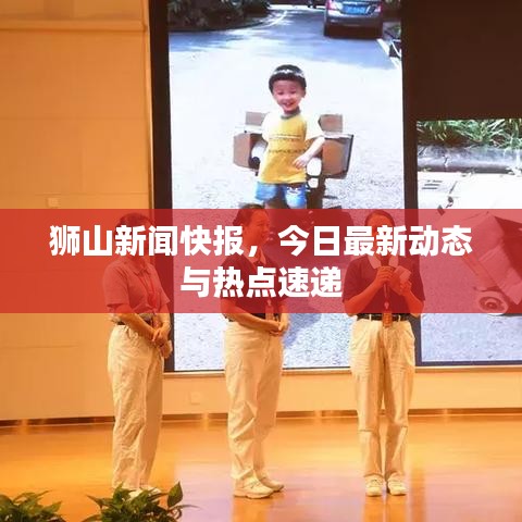 狮山新闻快报，今日最新动态与热点速递