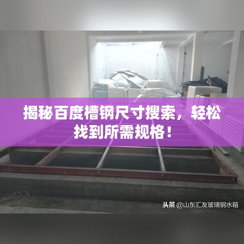 揭秘百度槽钢尺寸搜索，轻松找到所需规格！