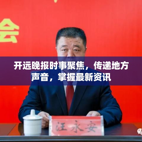 开远晚报时事聚焦，传递地方声音，掌握最新资讯