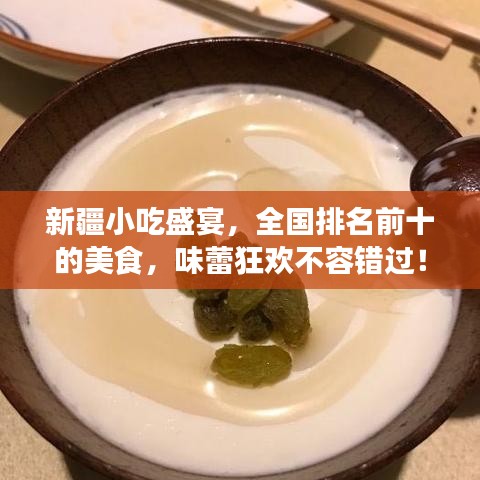 新疆小吃盛宴，全国排名前十的美食，味蕾狂欢不容错过！