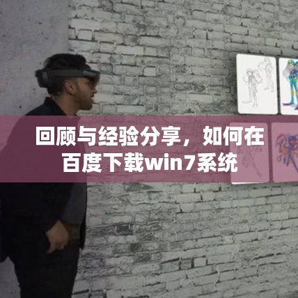 回顾与经验分享，如何在百度下载win7系统