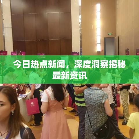 今日热点新闻，深度洞察揭秘最新资讯