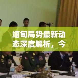 缅甸局势最新动态深度解析，今日局势一目了然