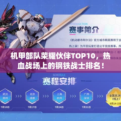 机甲部队荣耀伙伴TOP10，热血战场上的钢铁战士排名！