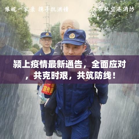 颍上疫情最新通告，全面应对，共克时艰，共筑防线！