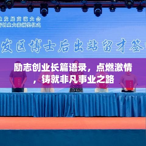 励志创业长篇语录，点燃激情，铸就非凡事业之路