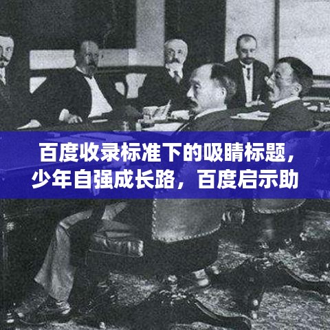 百度收录标准下的吸睛标题，少年自强成长路，百度启示助前行。