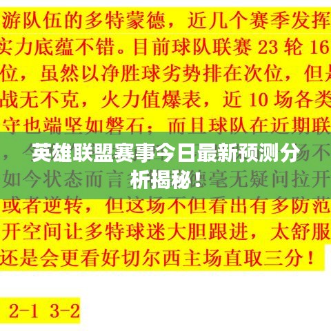 英雄联盟赛事今日最新预测分析揭秘！
