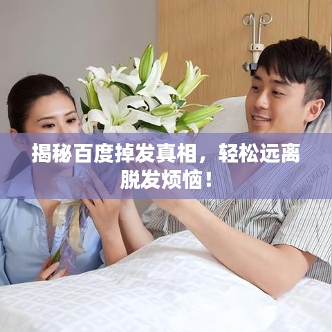 揭秘百度掉发真相，轻松远离脱发烦恼！