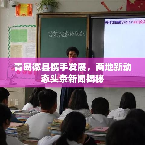 青岛徽县携手发展，两地新动态头条新闻揭秘