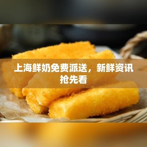 上海鲜奶免费派送，新鲜资讯抢先看