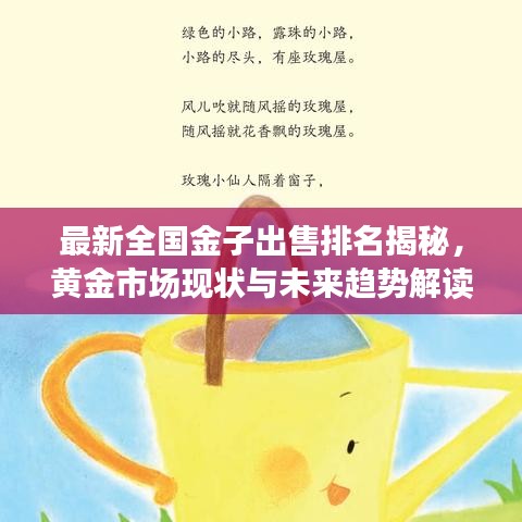最新全国金子出售排名揭秘，黄金市场现状与未来趋势解读