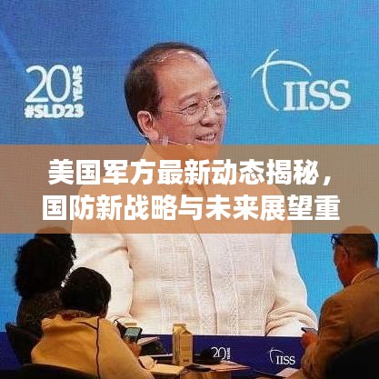 美国军方最新动态揭秘，国防新战略与未来展望重磅更新！