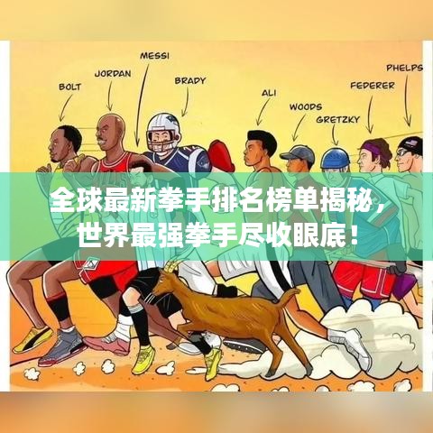 全球最新拳手排名榜单揭秘，世界最强拳手尽收眼底！