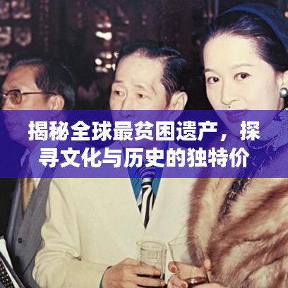揭秘全球最贫困遗产，探寻文化与历史的独特价值
