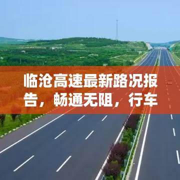 临沧高速最新路况报告，畅通无阻，行车无忧