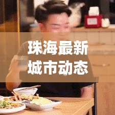 珠海最新城市动态与发展亮点新闻头条