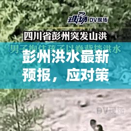 彭州洪水最新预报，应对策略与防范措施全解析