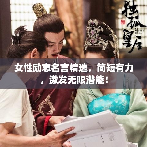 女性励志名言精选，简短有力，激发无限潜能！