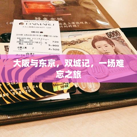 大阪与东京，双城记，一场难忘之旅