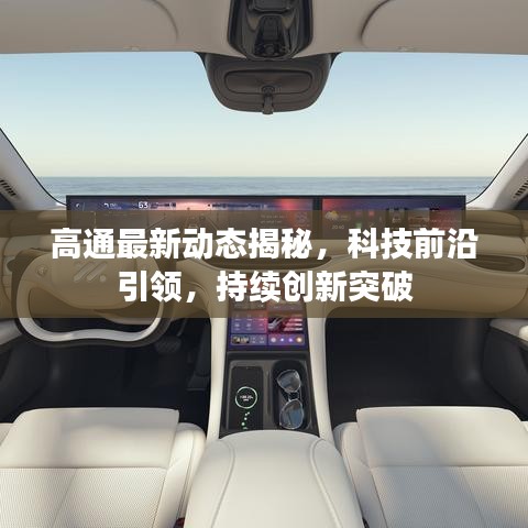 高通最新动态揭秘，科技前沿引领，持续创新突破
