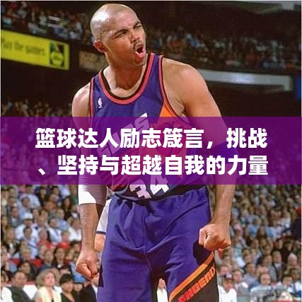 篮球达人励志箴言，挑战、坚持与超越自我的力量源泉