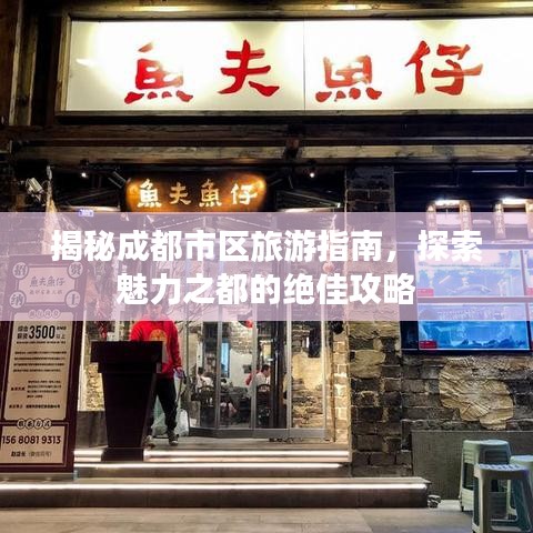 揭秘成都市区旅游指南，探索魅力之都的绝佳攻略