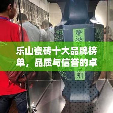 乐山瓷砖十大品牌榜单，品质与信誉的卓越见证