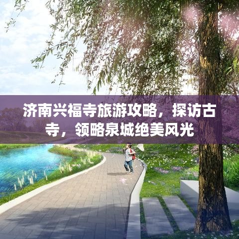 济南兴福寺旅游攻略，探访古寺，领略泉城绝美风光