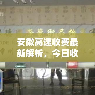 安徽高速收费最新解析，今日收费情况一网打尽