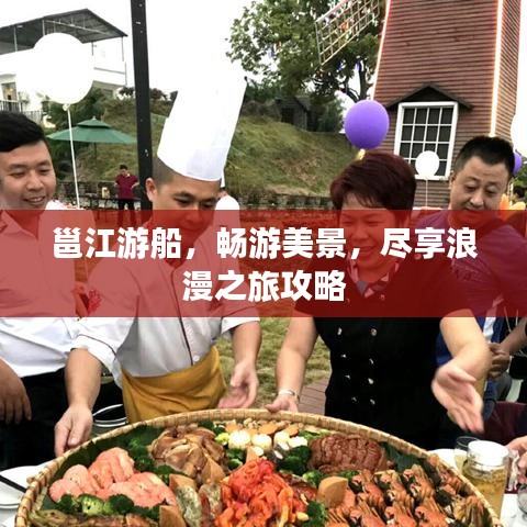 邕江游船，畅游美景，尽享浪漫之旅攻略