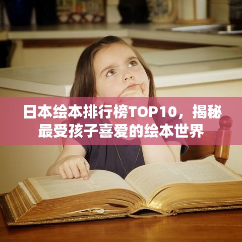 日本绘本排行榜TOP10，揭秘最受孩子喜爱的绘本世界