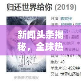 新闻头条揭秘，全球热点事件一网打尽，尽在6月19日！