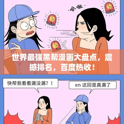 世界最强黑帮漫画大盘点，震撼排名，百度热收！